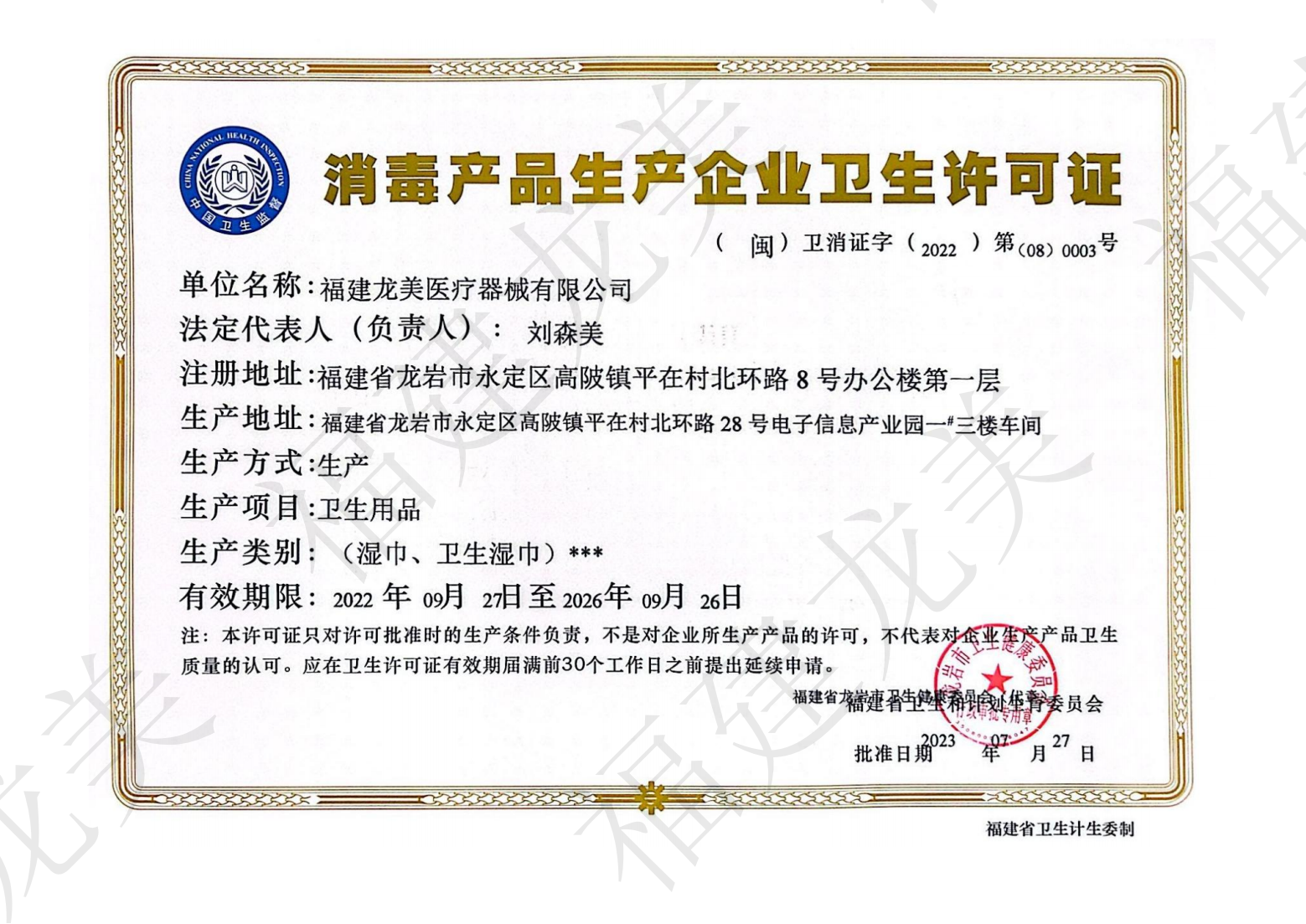 消毒產品生產企業衛生許可證.png